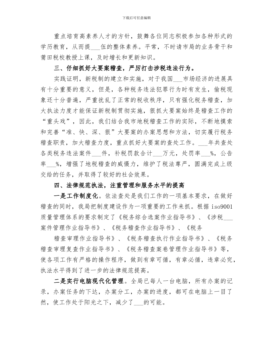 市地税稽查局2024年文明创建工作总结范文_第2页