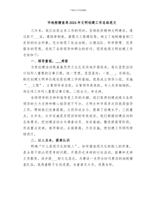 市地税稽查局2024年文明创建工作总结范文