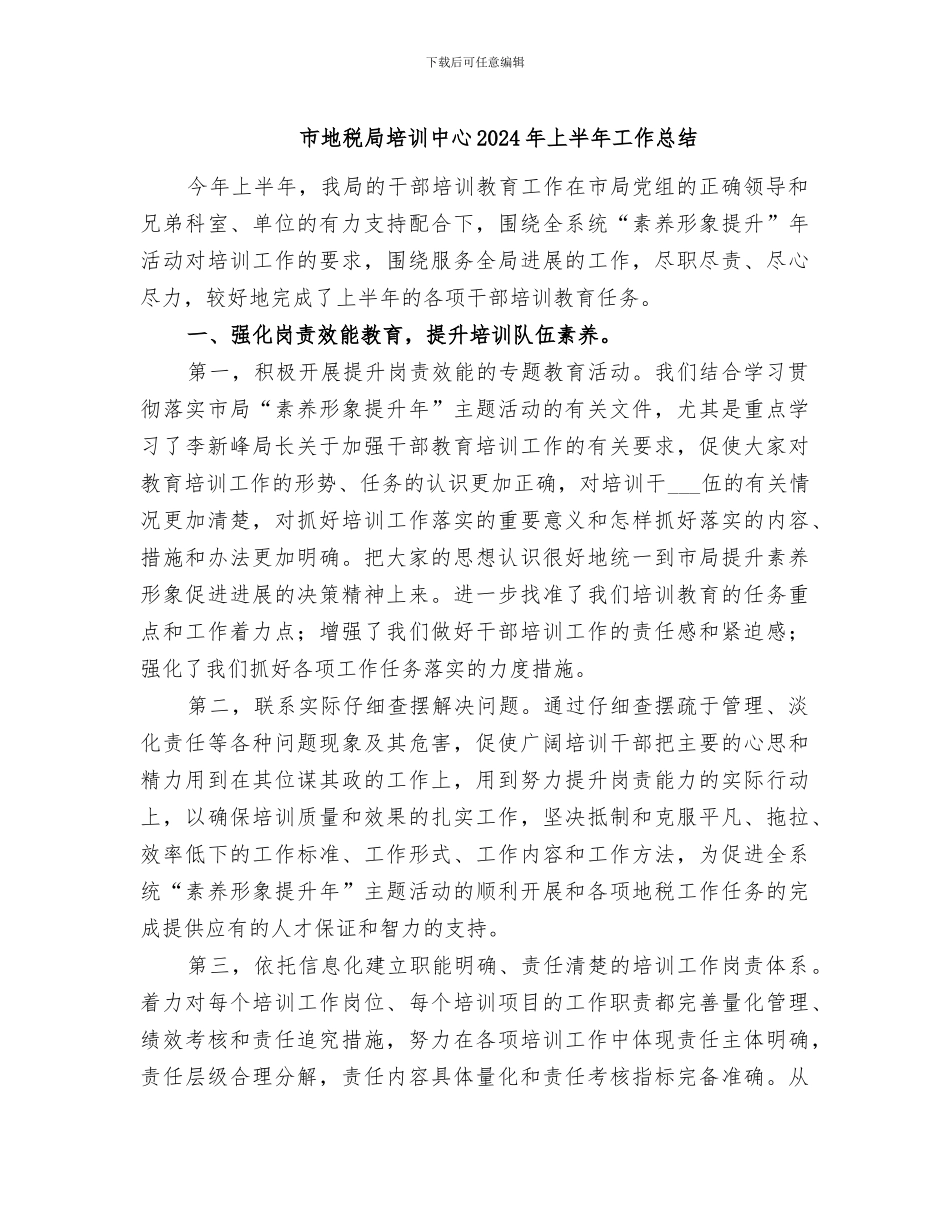 市地税局培训中心2024年上半年工作总结_第1页