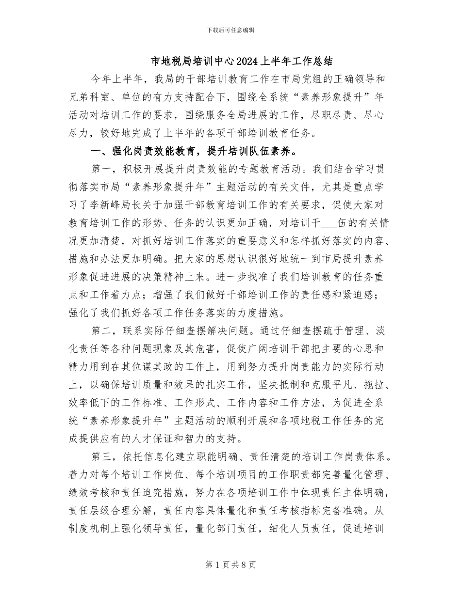 市地税局培训中心2024上半年工作总结_第1页