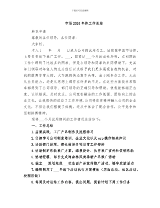 市场2024年终工作总结