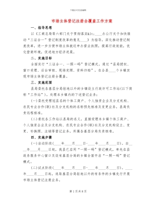 市场主体登记注册全覆盖工作方案