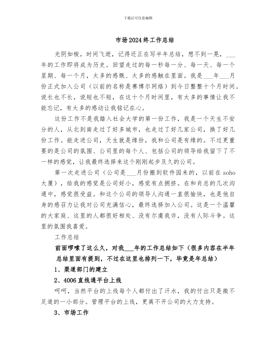 市场2024终工作总结_第1页