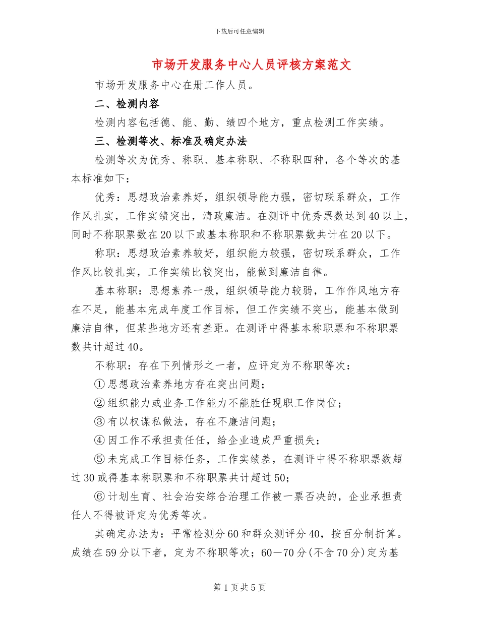 市场开发服务中心人员评核方案范文_第1页