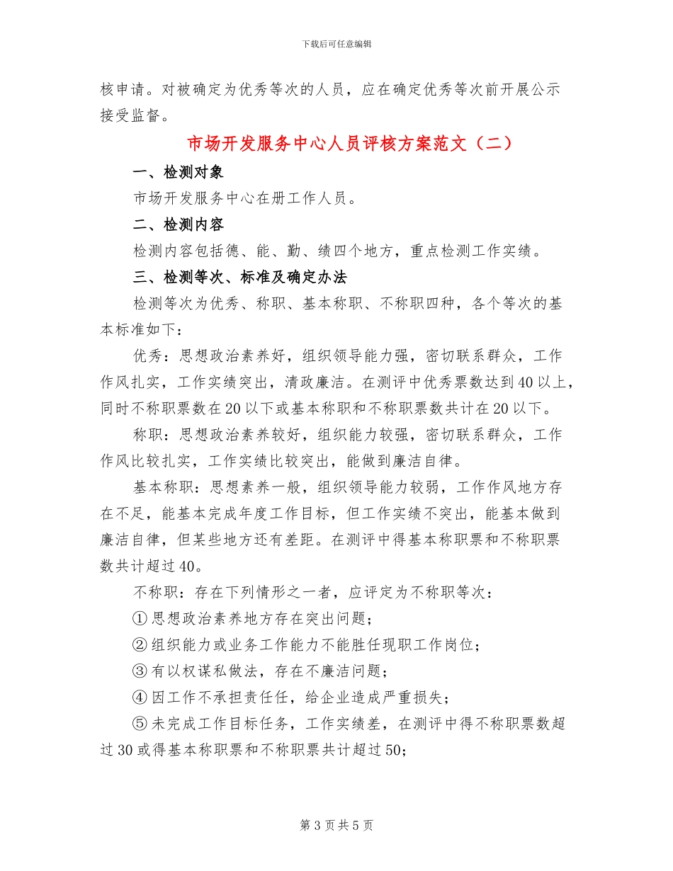 市场开发服务中心人员评核方案范文_第3页