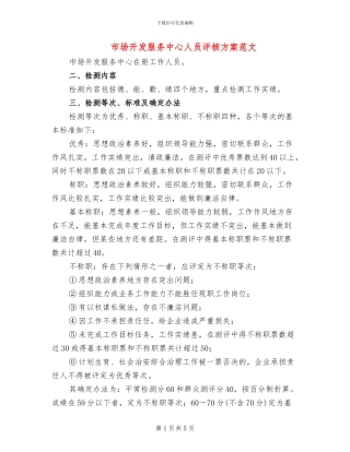 市场开发服务中心人员评核方案范文