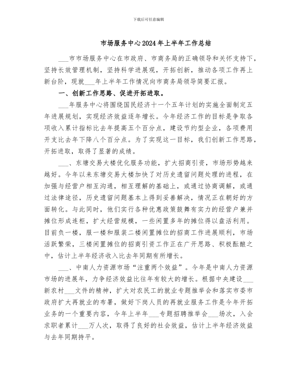 市场服务中心2024年上半年工作总结_第1页