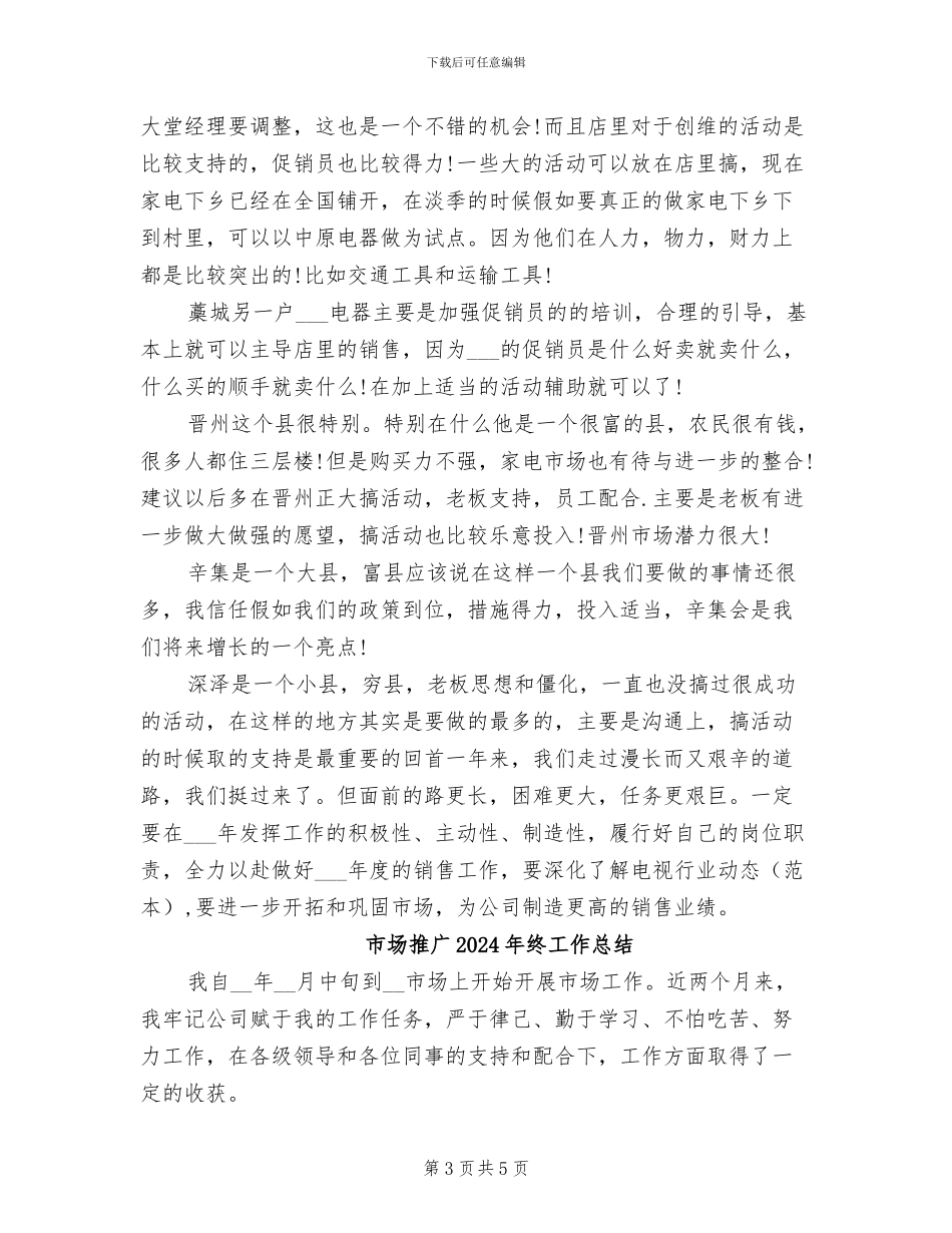 市场推广2024年工作总结范文_第3页
