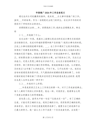 市场推广2024年工作总结范文