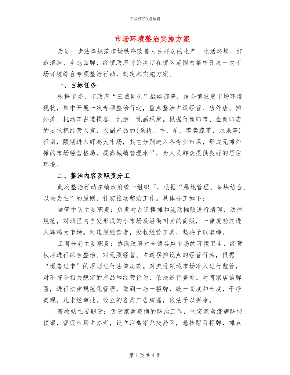 市场环境整治实施方案_第1页