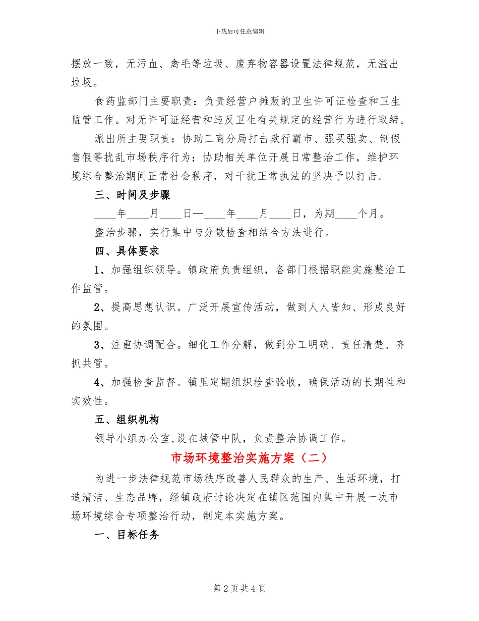 市场环境整治实施方案_第2页