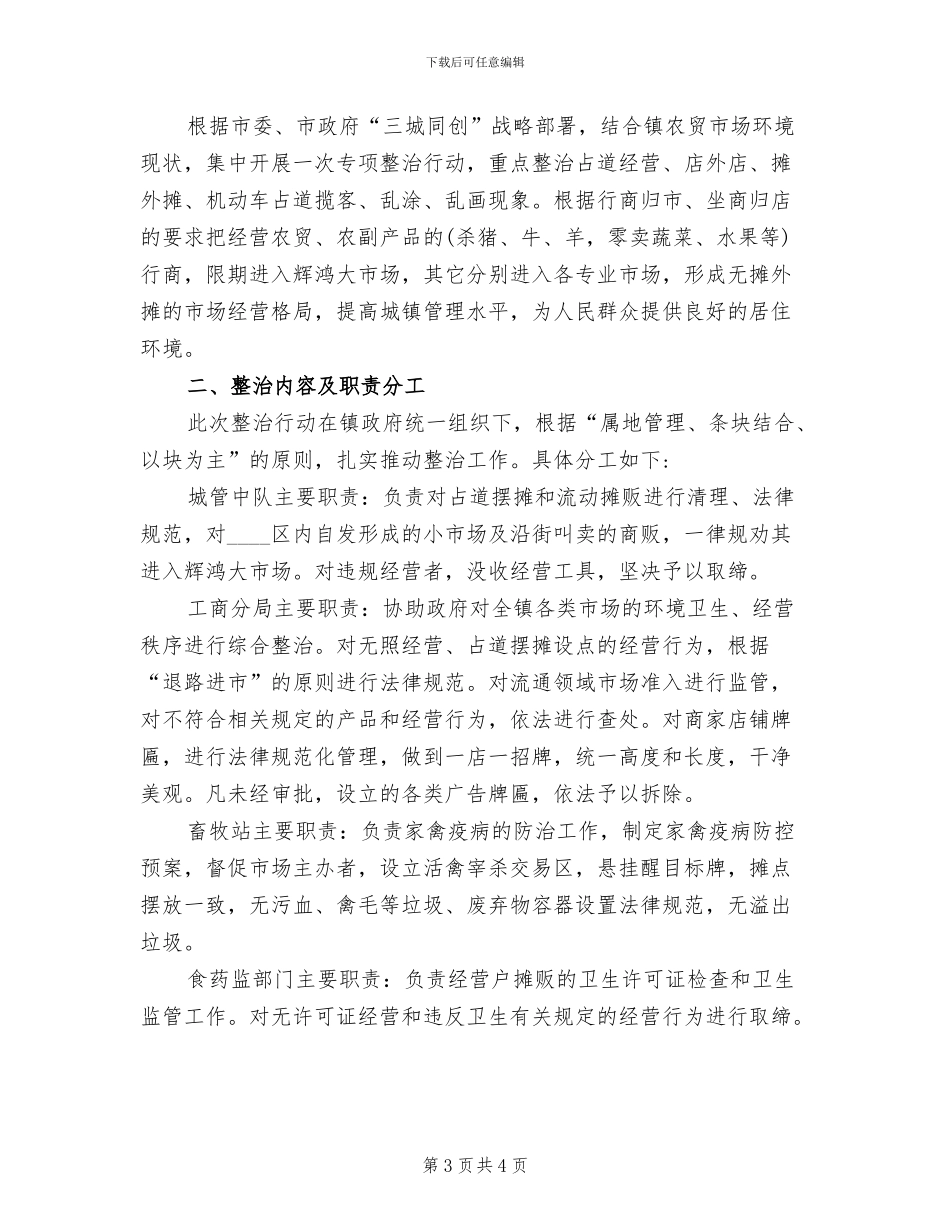 市场环境整治实施方案_第3页