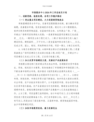 市场服务中心2024年工作总结及计划