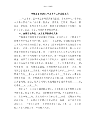 市场监督局2024年上半年工作总结范文
