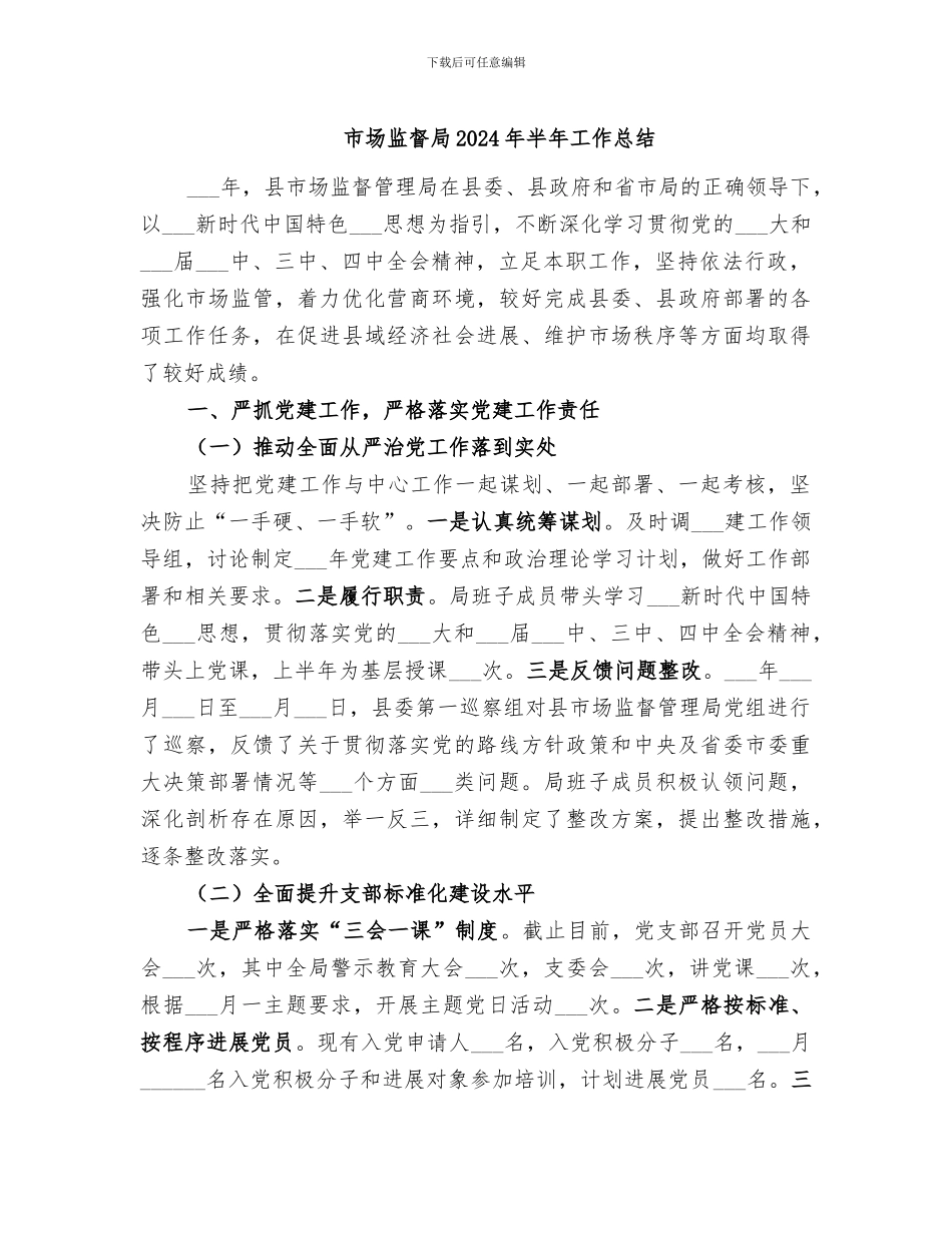 市场监督局2024年半年工作总结_第1页