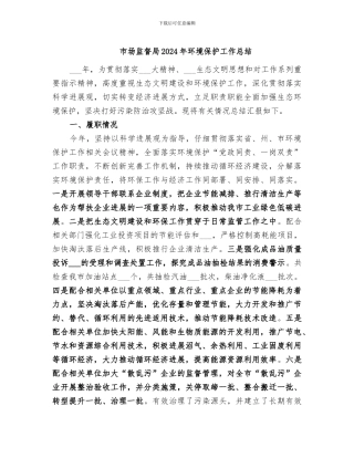 市场监督局2024年环境保护工作总结