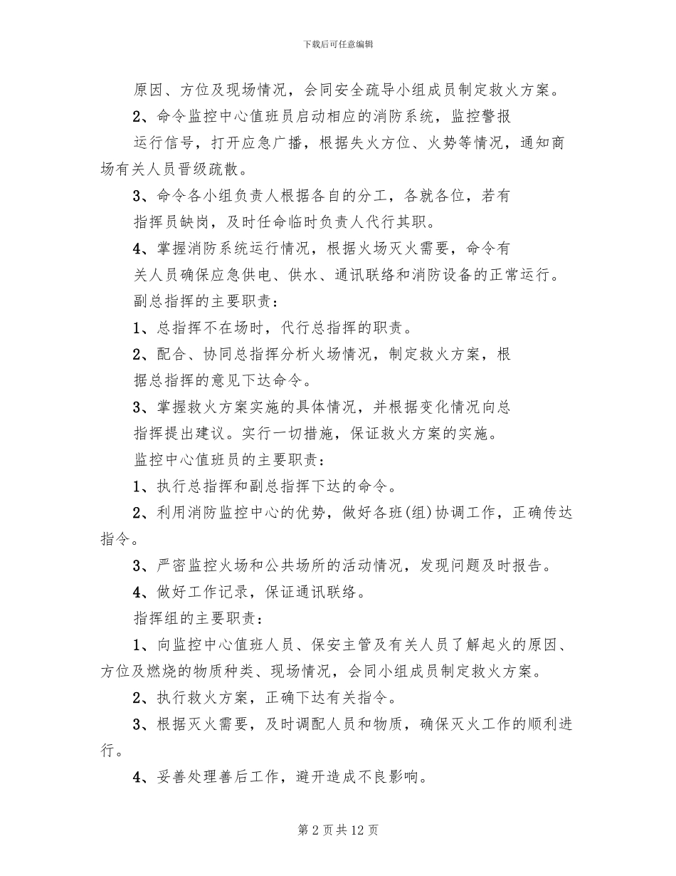 市场消防安全预案范文_第2页