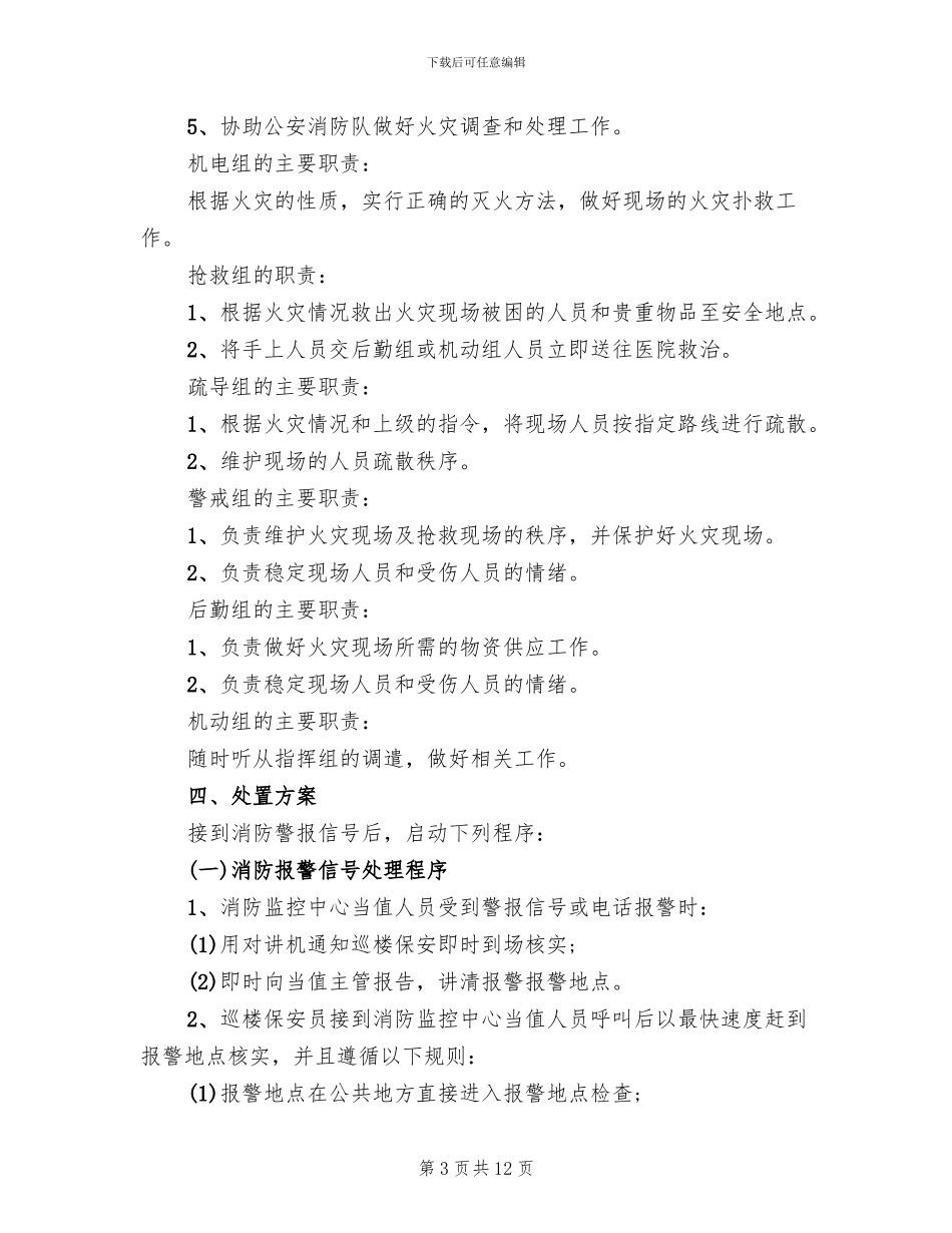 市场消防安全预案范文_第3页