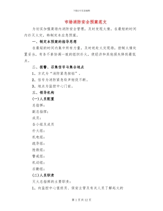市场消防安全预案范文