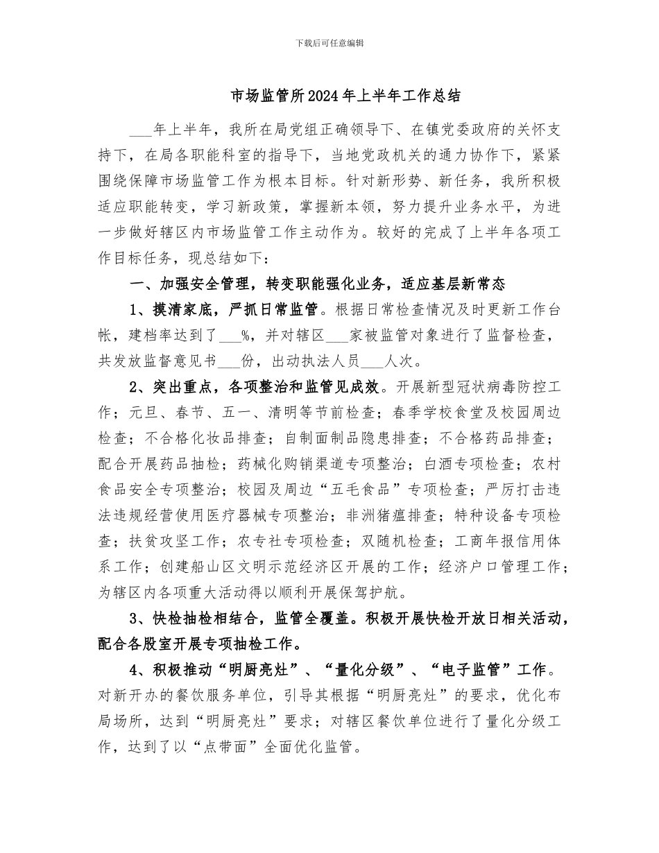 市场监管所2024年上半年工作总结_第1页