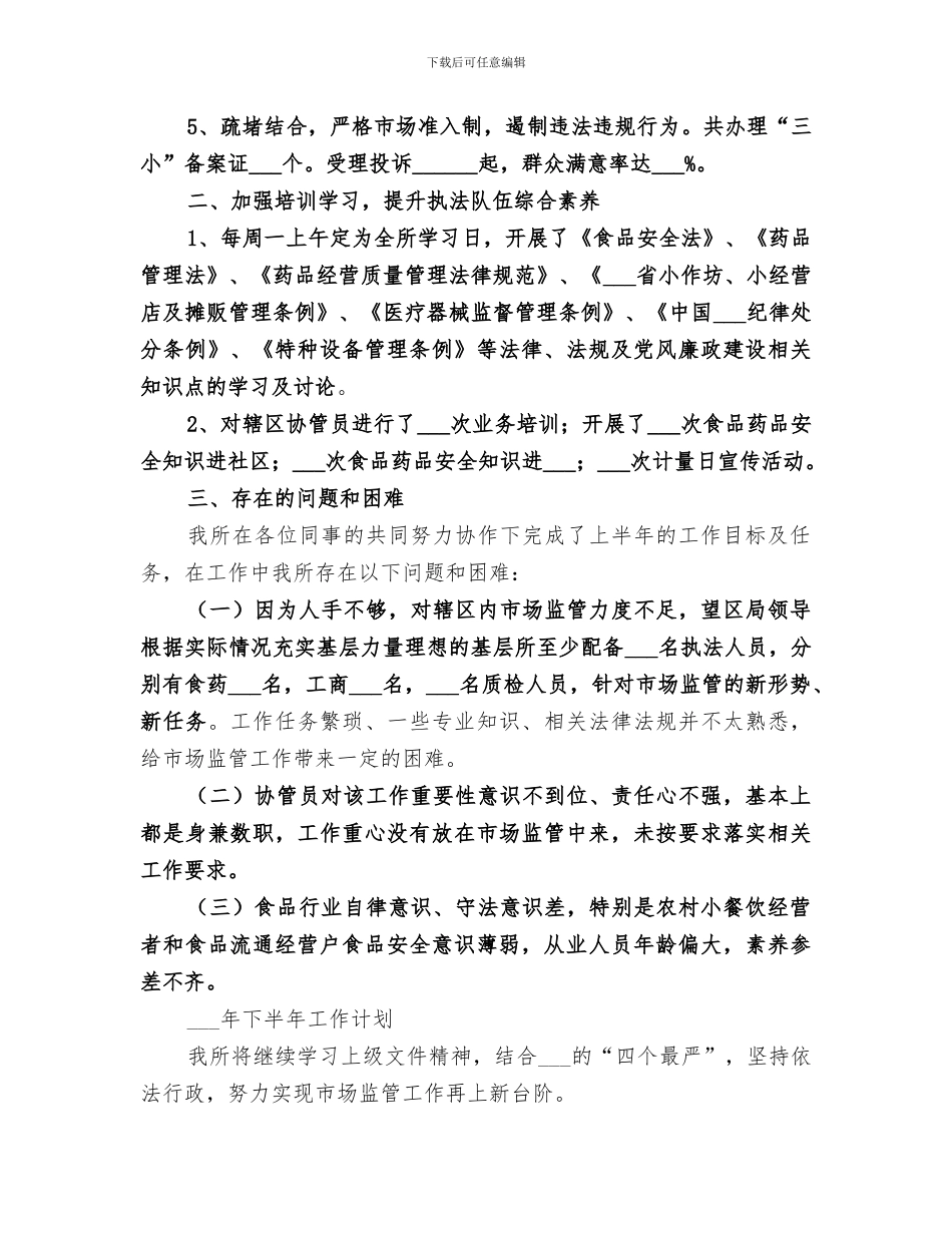市场监管所2024年上半年工作总结_第2页