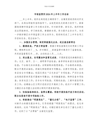 市场监管所2024年上半年工作总结
