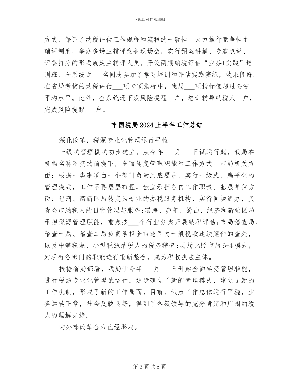 市国税局2024上半年工作小结_第3页