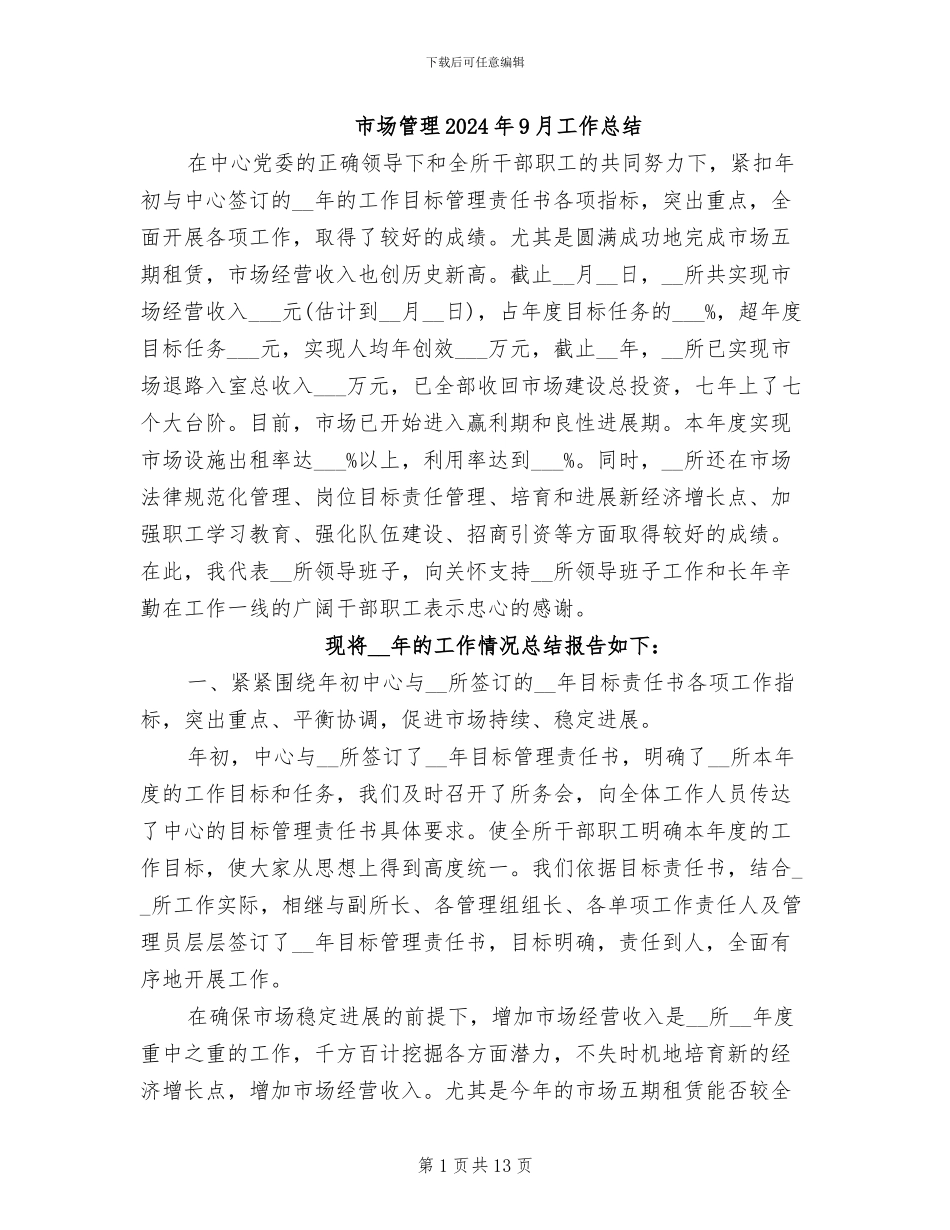 市场管理2024年9月工作总结_第1页