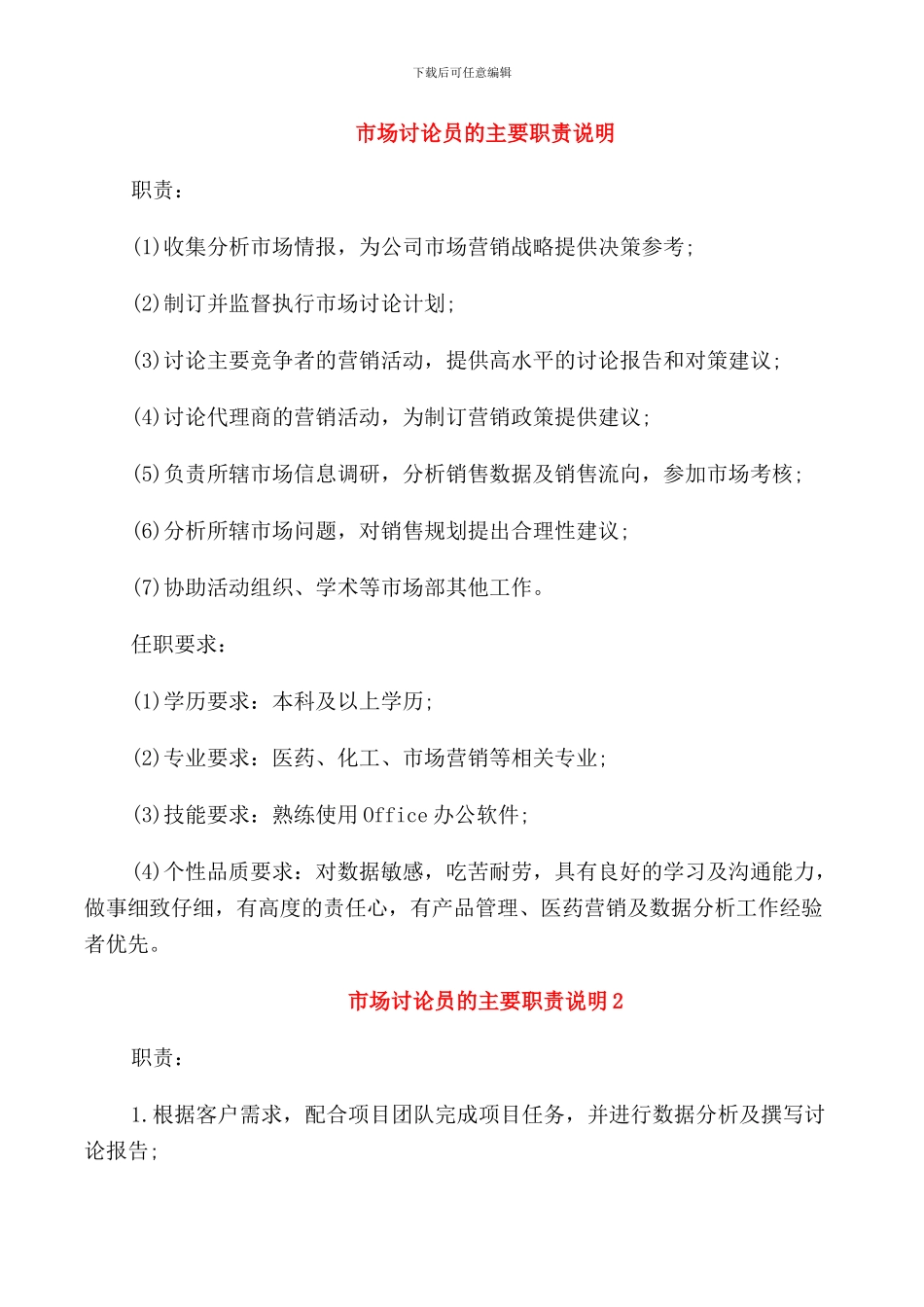 市场研究员的主要职责说明_第1页