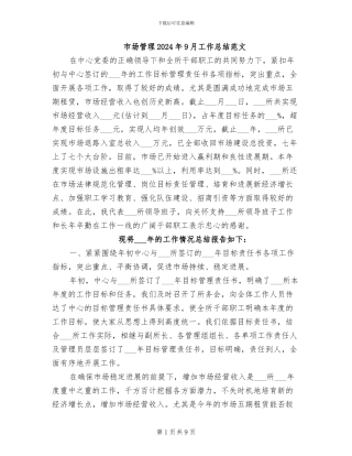 市场管理2024年9月工作总结范文