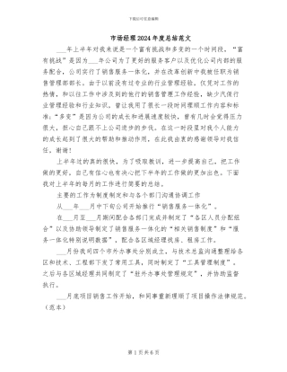 市场经理2024年度总结范文