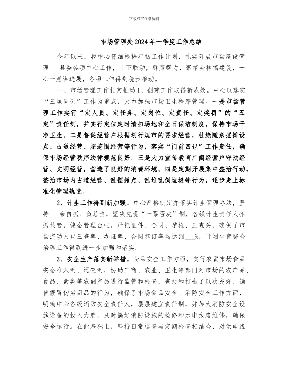 市场管理处2024年一季度工作总结_第1页