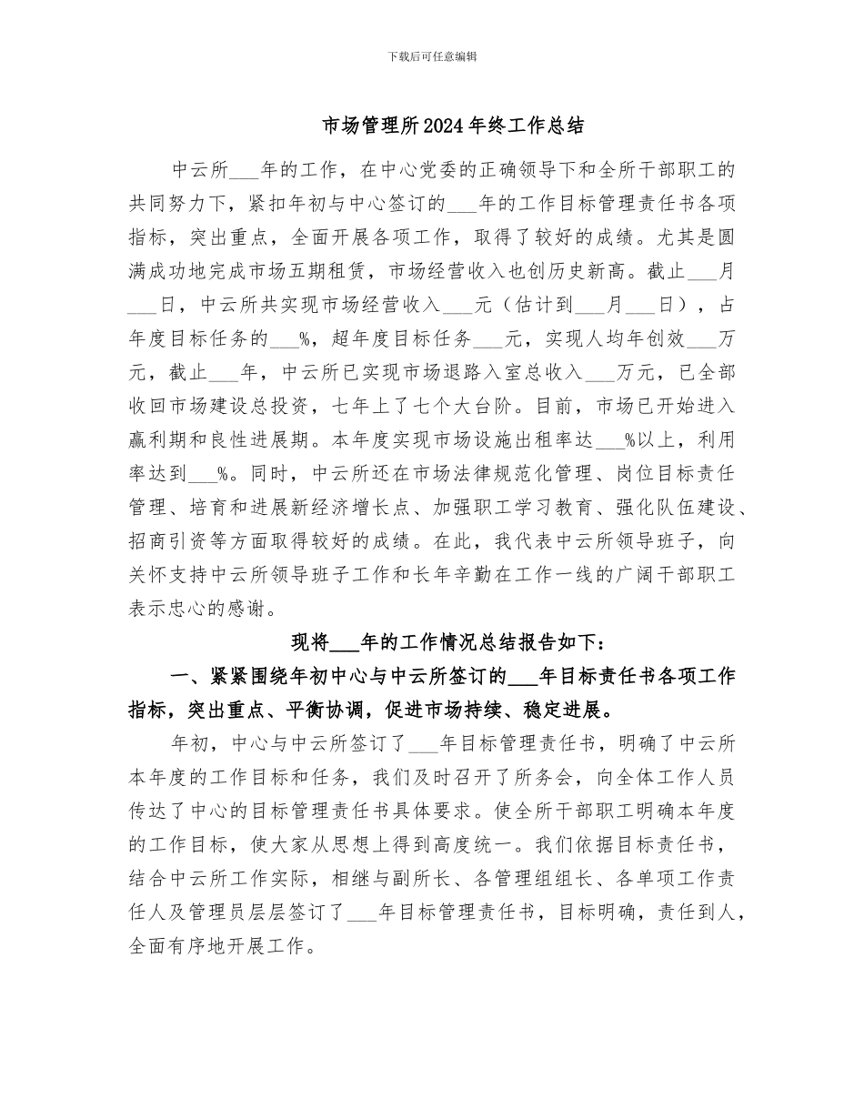 市场管理所2024年终工作总结_第1页