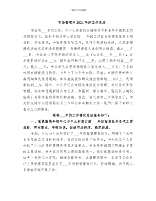 市场管理所2024年终工作总结