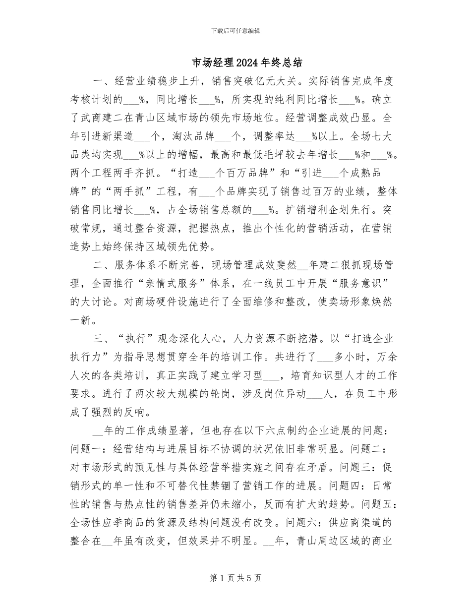 市场经理2024年终总结_第1页