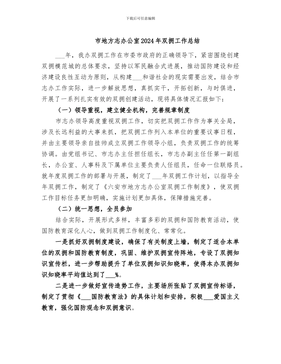 市地方志办公室2024年双拥工作总结_第1页