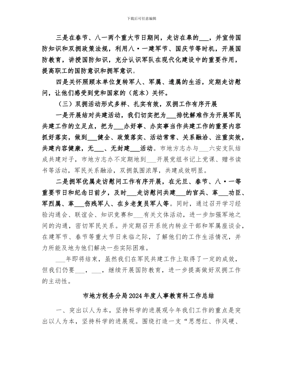 市地方志办公室2024年双拥工作总结_第2页