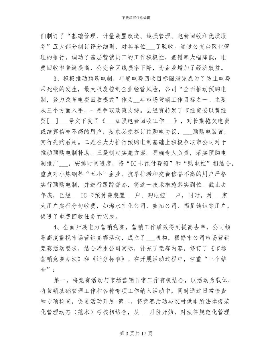 市场营销年终个人工作总结2024年_第3页