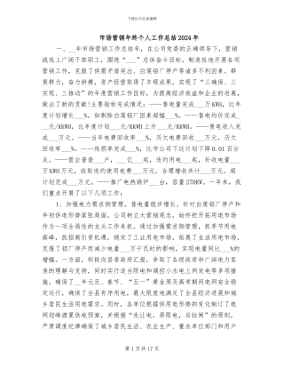 市场营销年终个人工作总结2024年