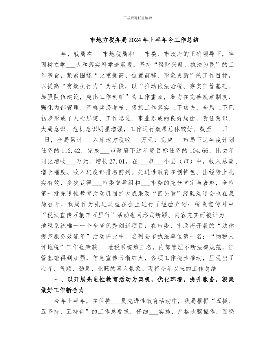 市地方税务局2024年上半年今工作总结_第1页