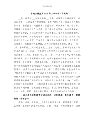 市地方税务局2024年上半年今工作总结