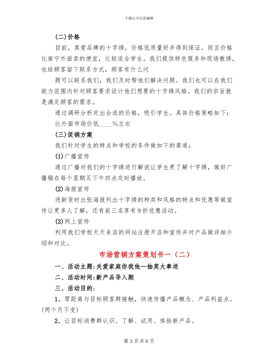市场营销方案策划书一(2篇)_第3页