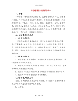 市场营销方案策划书一(2篇)
