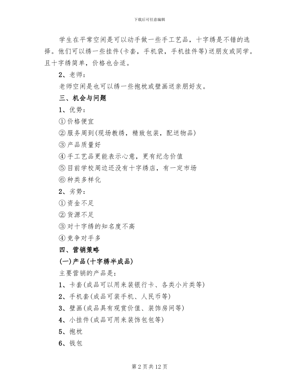 市场营销方案策划书一_第2页