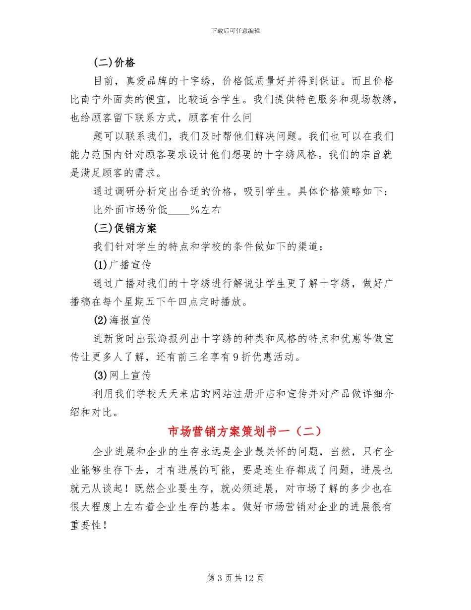 市场营销方案策划书一_第3页