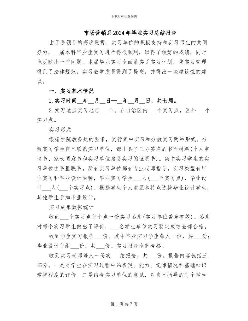 市场营销系2024年毕业实习总结报告_第1页