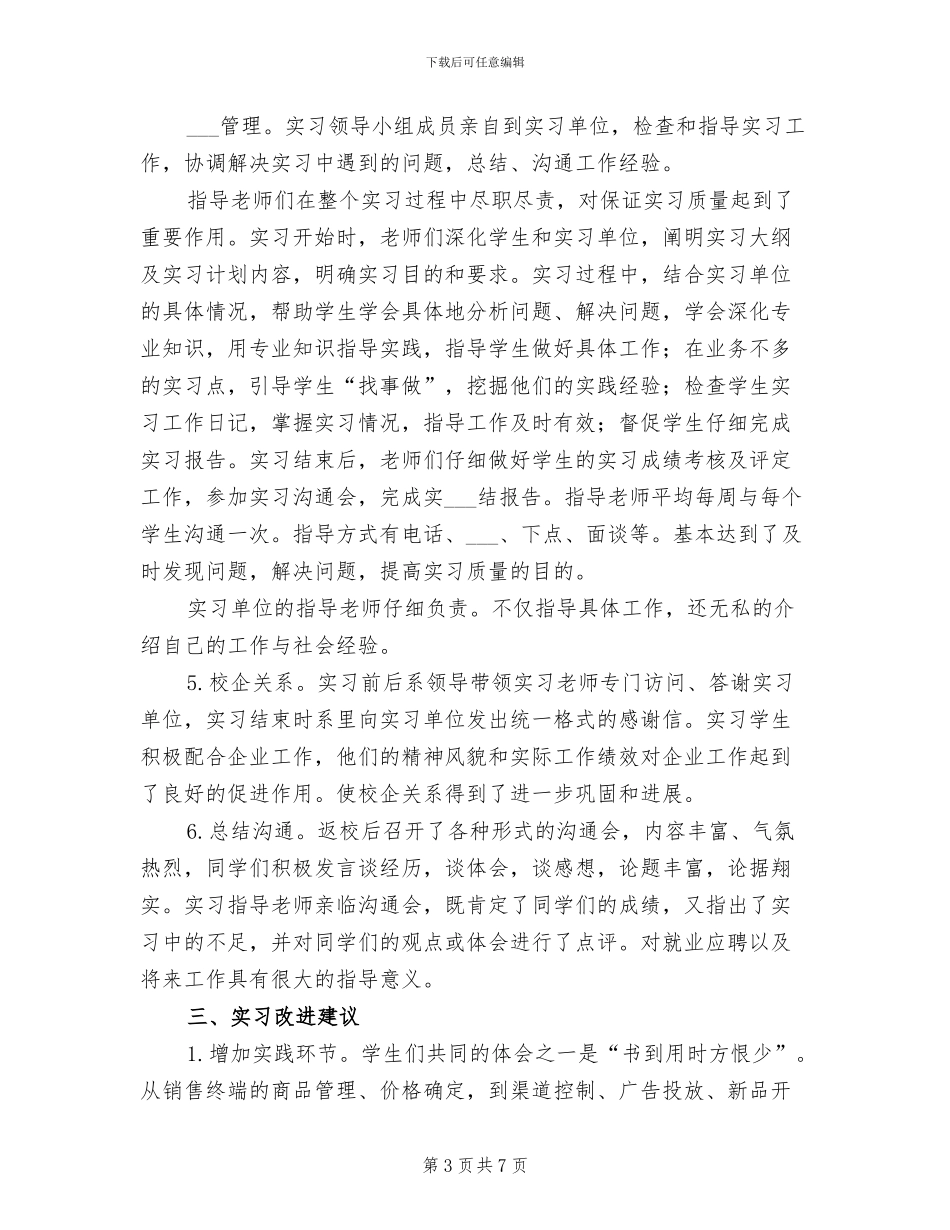 市场营销系2024年毕业实习总结报告_第3页
