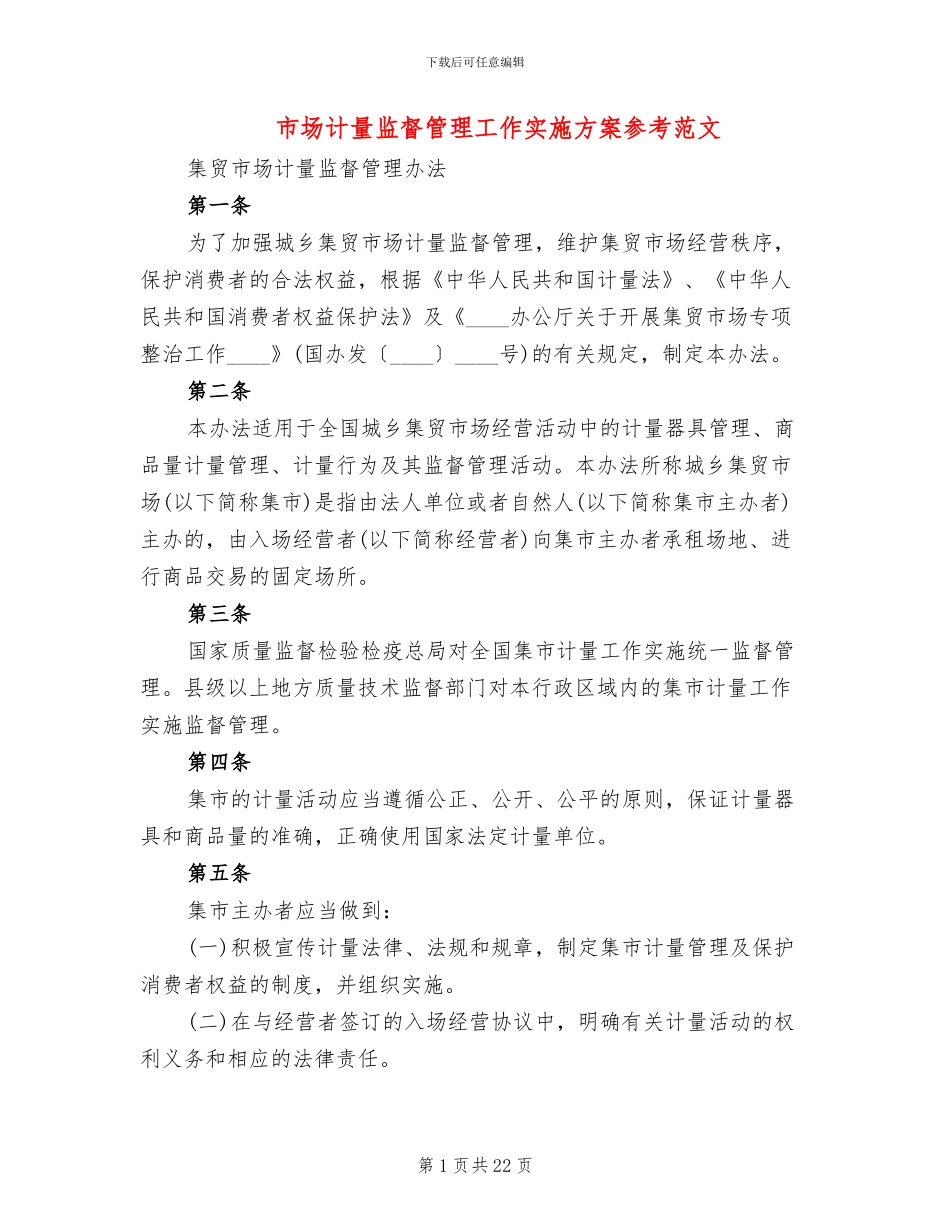 市场计量监督管理工作实施方案参考范文_第1页