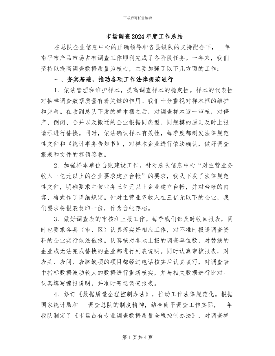 市场调查2024年度工作总结_第1页