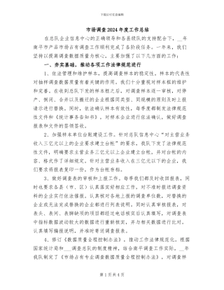 市场调查2024年度工作总结